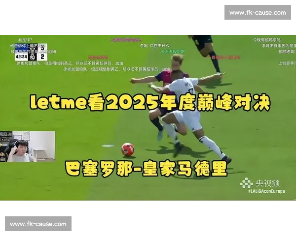 西甲巅峰对决巴塞罗那对阵皇家马德里直播全程直击即时看点分析预测